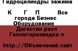 Гидроцилиндры зажима 1К341, 1Г34 0П, 1341 - Все города Бизнес » Оборудование   . Дагестан респ.,Геологоразведка п.